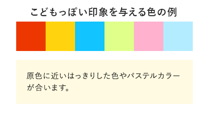 こどもっぽい色