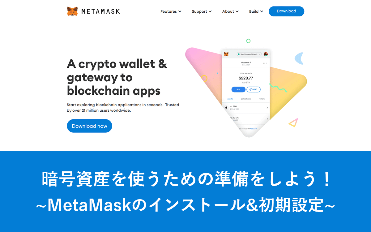 暗号資産を使うための準備をしよう！「仮想通貨ウォレットMetaMaskのインストール&初期設定」 :  ビジネスとIT活用に役立つ情報（株式会社アーティス）