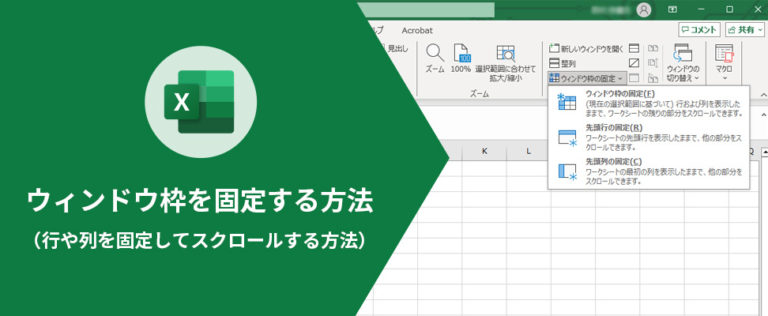 Excelでウィンドウ枠を固定する方法（行や列を固定してスクロールする方法） : ビジネスとIT活用に役立つ情報（株式会社アーティス）
