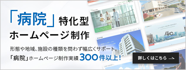 病院特化型ホームページ制作