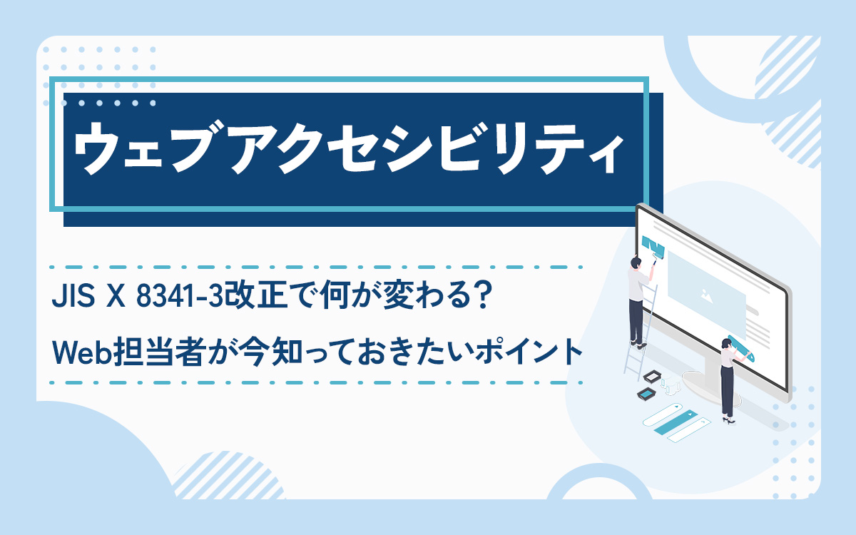JIS X 8341-3改正で何が変わる？Web担当者が今知っておきたいポイント