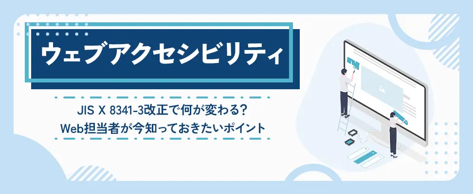 JIS X 8341-3改正で何が変わる？Web担当者が今知っておきたいポイント